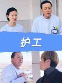 护工,介绍海报