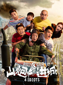山炮进城,介绍海报