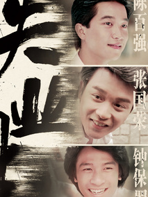 失业生,介绍海报