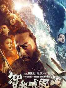 智取威虎山,介绍海报