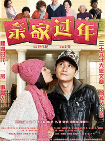 亲家过年,介绍海报