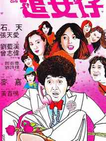 追女仔,介绍海报