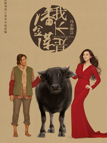 我不是潘金莲,介绍海报