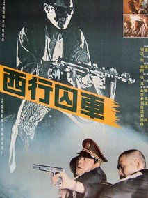 西行囚车,介绍海报
