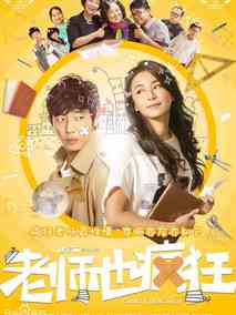 老师也疯狂,介绍海报