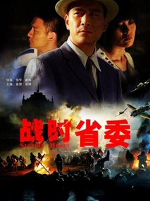 战时省委,介绍海报