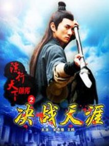 镖行天下前传之决战天涯,介绍海报