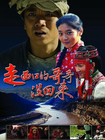 走西口的哥哥没回来,介绍海报