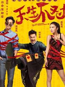 天生不对,介绍海报