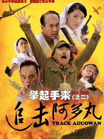 举起手来2：追击阿多丸号,介绍海报