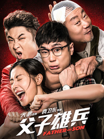 父子雄兵,介绍海报