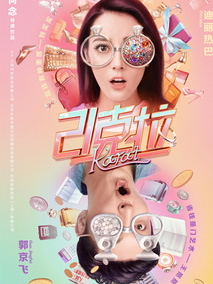 21克拉,介绍海报