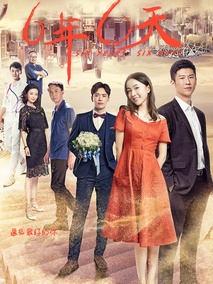 六年，六天,介绍海报