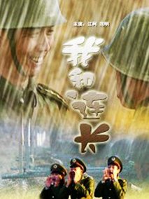 我和连长,介绍海报