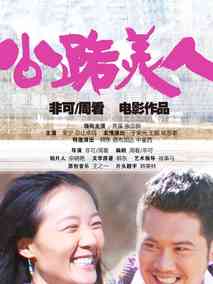 公路美人,介绍海报