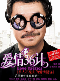 爱情36计,介绍海报