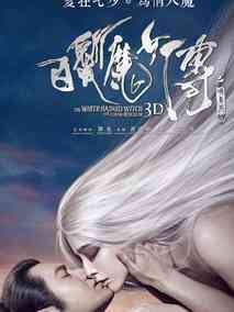 白发魔女传之明月天国,介绍海报