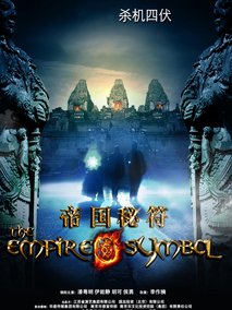 帝国秘符,介绍海报