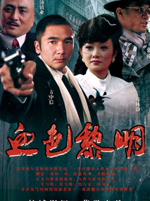 血色黎明,介绍海报