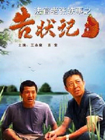 法官老张轶事之告状记,介绍海报