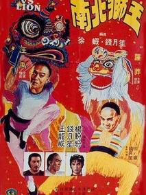 南北狮王,介绍海报