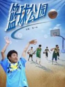 篮球公园,介绍海报