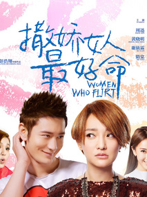 撒娇女人最好命,介绍海报