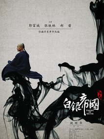 白银帝国,介绍海报