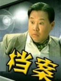 非常档案,介绍海报
