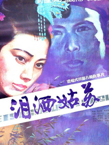 泪洒姑苏,介绍海报