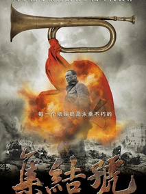 集结号,介绍海报