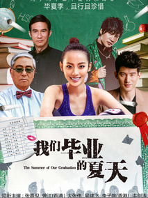 我们毕业的夏天,介绍海报