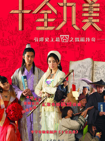 十全九美,介绍海报