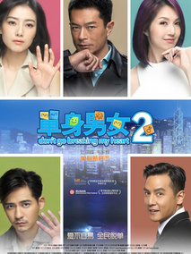 单身男女2,介绍海报