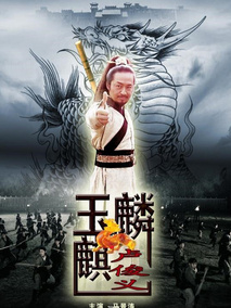 玉麒麟卢俊义,介绍海报