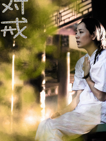 对戒,介绍海报
