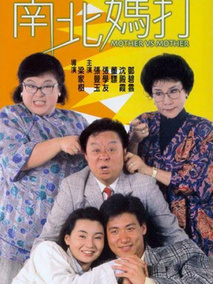 南北妈打,介绍海报