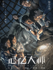 记忆大师,介绍海报