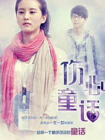 伤心童话,介绍海报