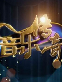 音乐传奇,介绍海报