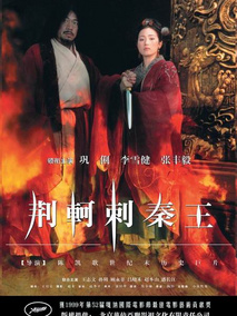荆轲刺秦王,介绍海报