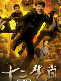 十二生肖,介绍海报