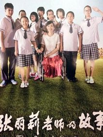 张丽莉老师的故事,介绍海报