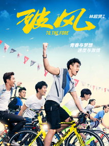 破风,介绍海报