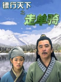 镖行天下之走单骑,介绍海报