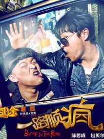 一路顺疯,介绍海报