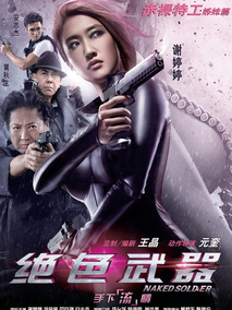 绝色武器,介绍海报