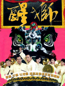 醒狮,介绍海报