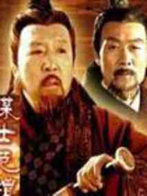 大汉风之谋士范增,介绍海报