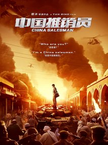 中国推销员,介绍海报